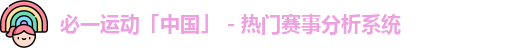 必一·运动